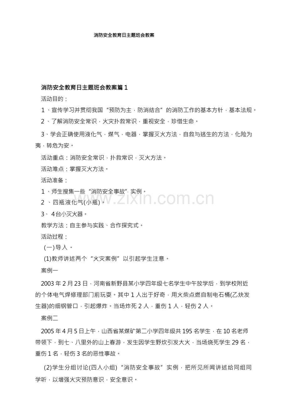 消防安全教育日主题班会教案.docx_第1页