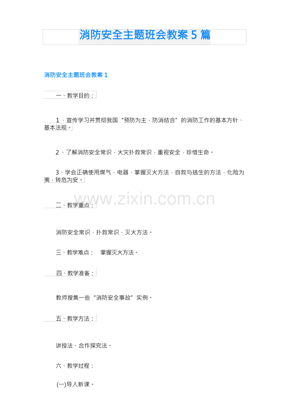 消防安全主题班会教案5篇.docx_第1页