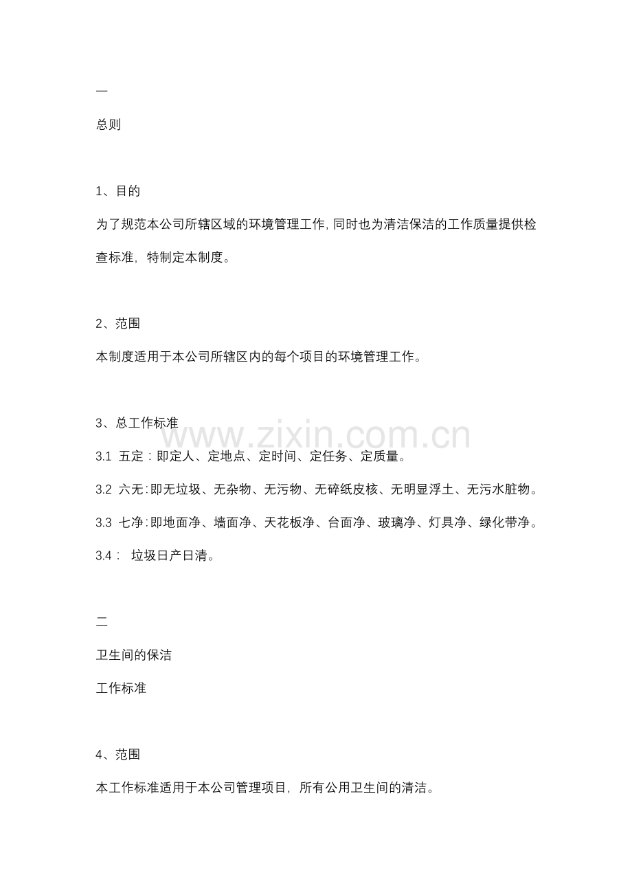 某物业公司保洁管理制度.docx_第1页