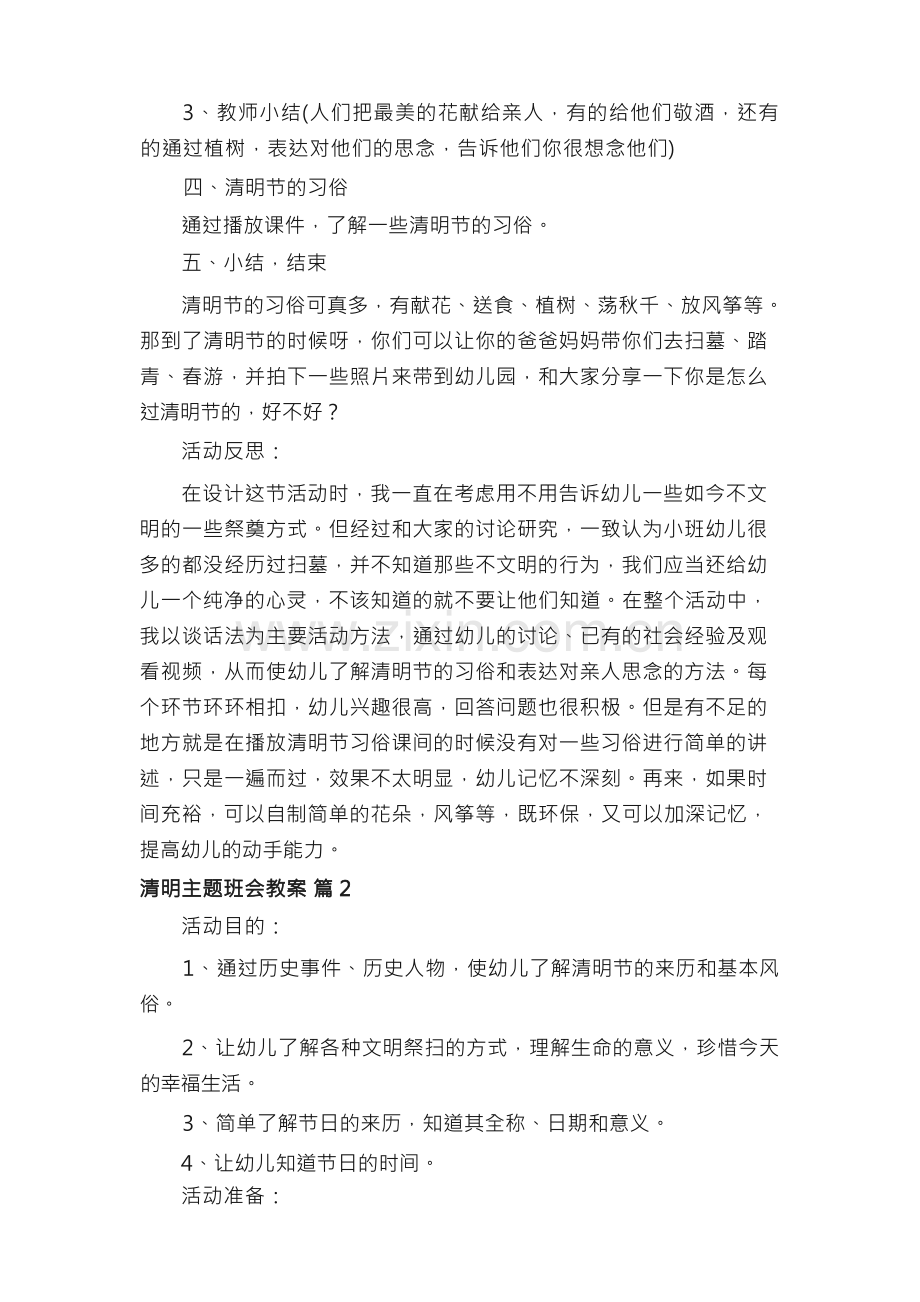 清明主题班会教案（14篇）.docx_第2页