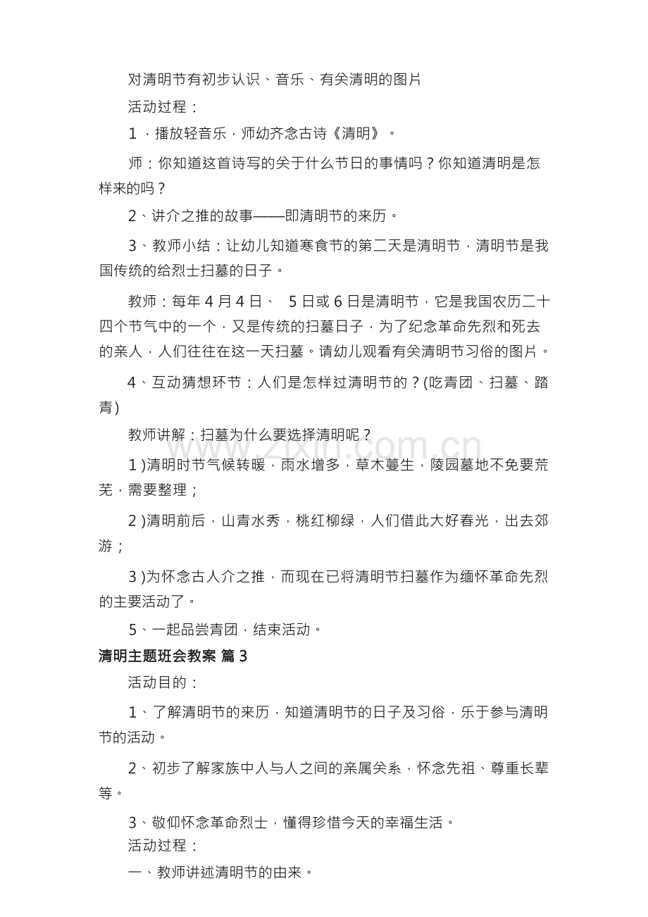 清明主题班会教案（14篇）.docx_第3页