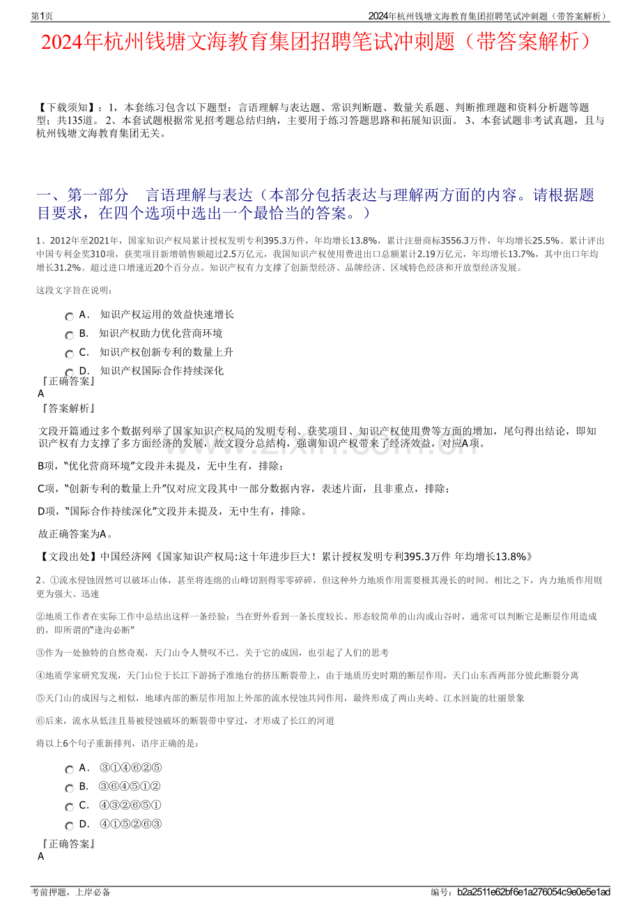 2024年杭州钱塘文海教育集团招聘笔试冲刺题（带答案解析）.pdf_第1页