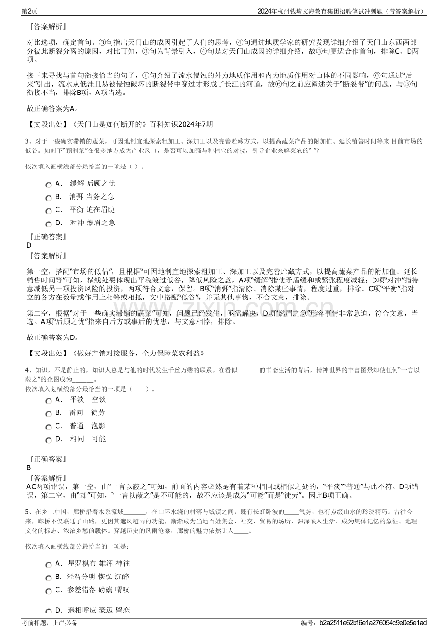 2024年杭州钱塘文海教育集团招聘笔试冲刺题（带答案解析）.pdf_第2页