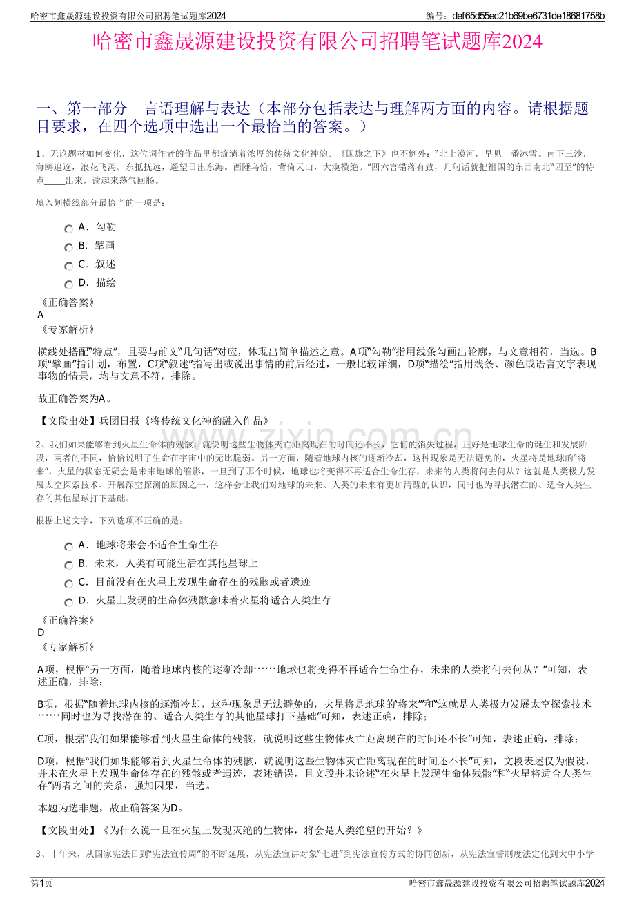 哈密市鑫晟源建设投资有限公司招聘笔试题库2024.pdf_第1页