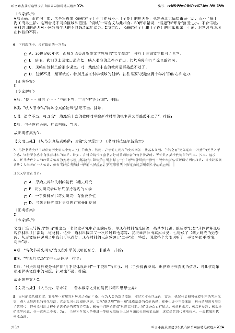 哈密市鑫晟源建设投资有限公司招聘笔试题库2024.pdf_第3页