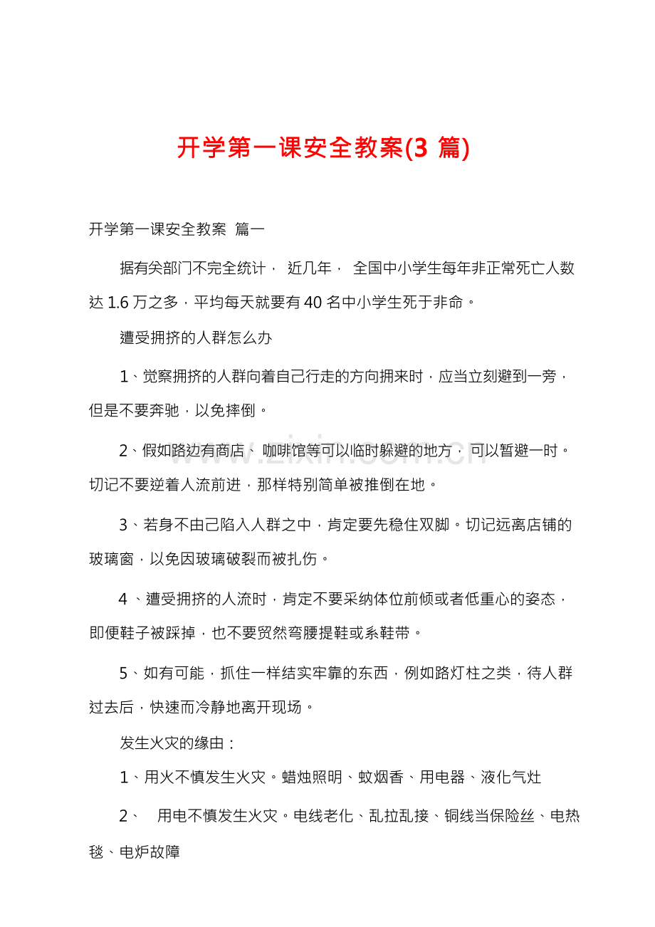 开学第一课安全教案(3篇).docx_第1页