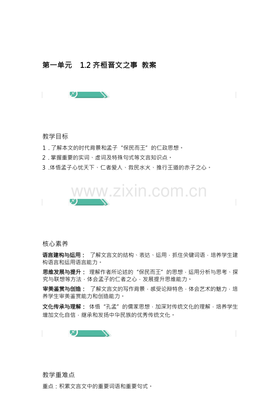 部编版高中语文下册 齐桓晋文之事 教案设计.docx_第1页