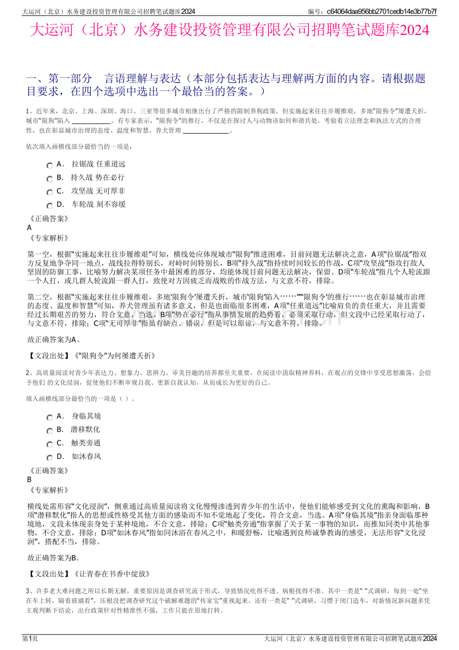 大运河（北京）水务建设投资管理有限公司招聘笔试题库2024.pdf_第1页