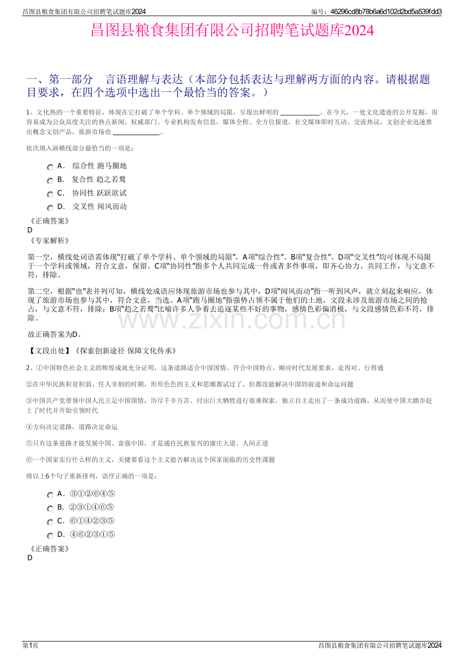 昌图县粮食集团有限公司招聘笔试题库2024.pdf_第1页