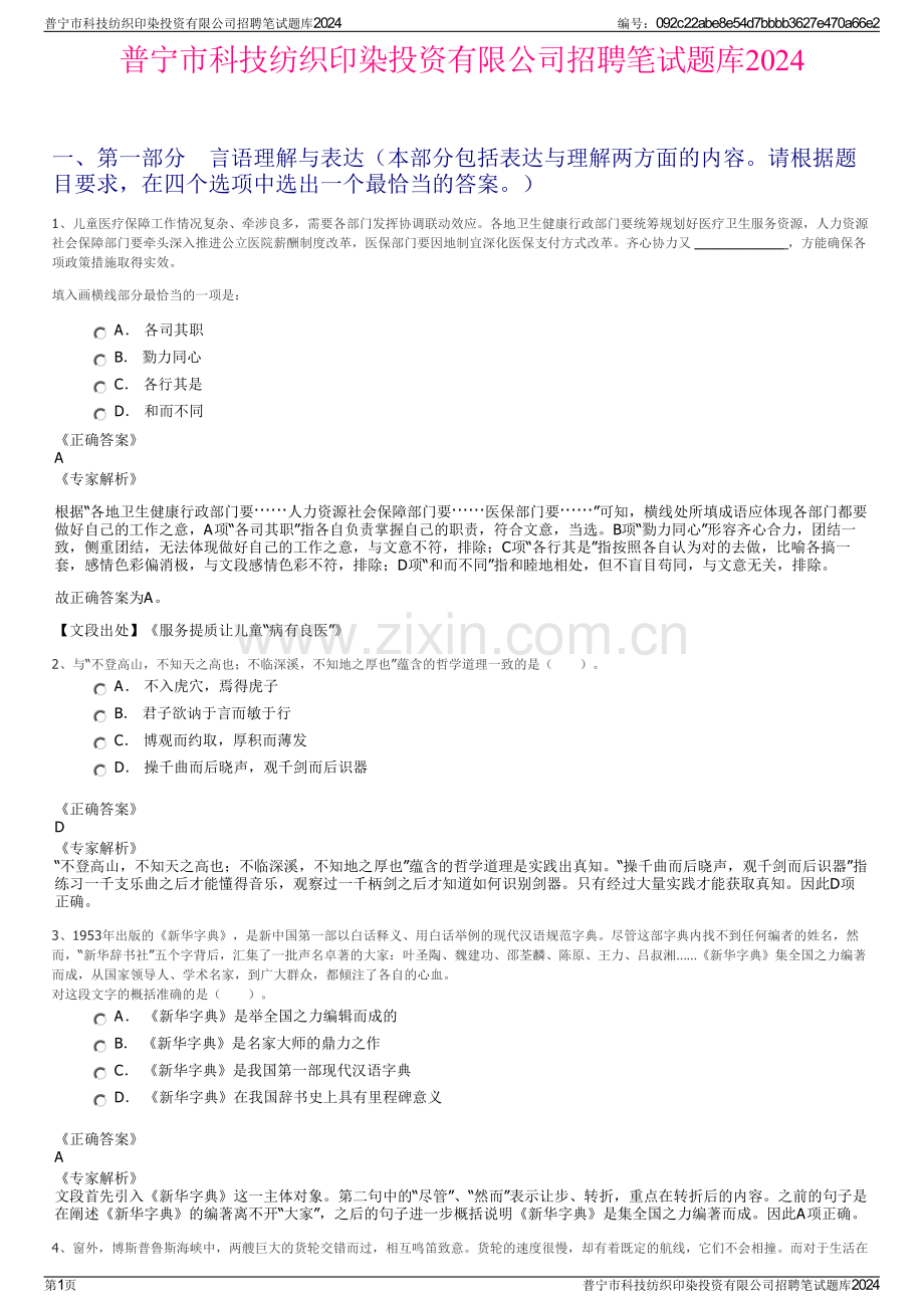 普宁市科技纺织印染投资有限公司招聘笔试题库2024.pdf_第1页