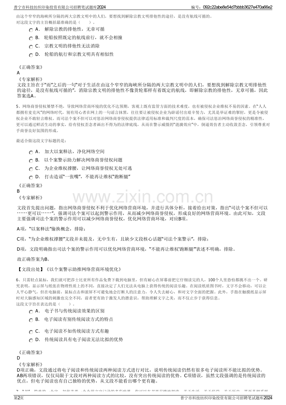 普宁市科技纺织印染投资有限公司招聘笔试题库2024.pdf_第2页