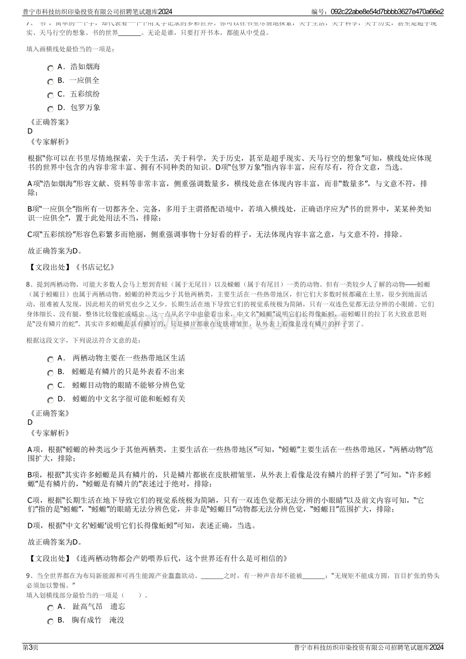 普宁市科技纺织印染投资有限公司招聘笔试题库2024.pdf_第3页