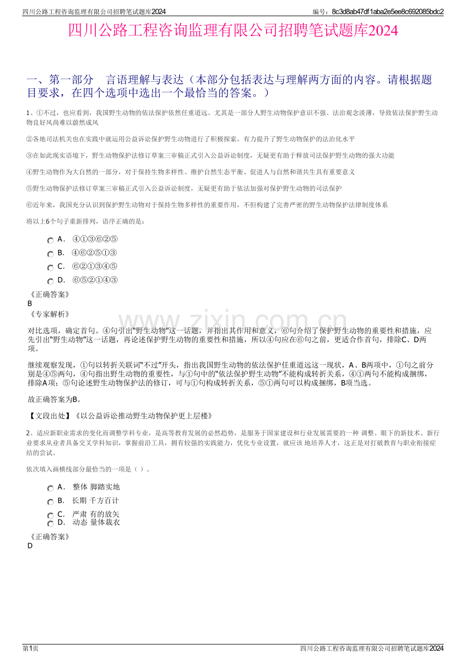 四川公路工程咨询监理有限公司招聘笔试题库2024.pdf_第1页