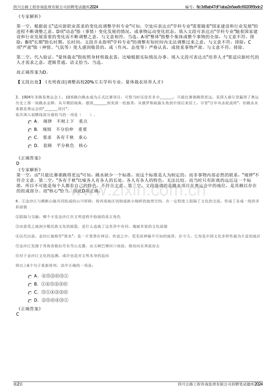 四川公路工程咨询监理有限公司招聘笔试题库2024.pdf_第2页