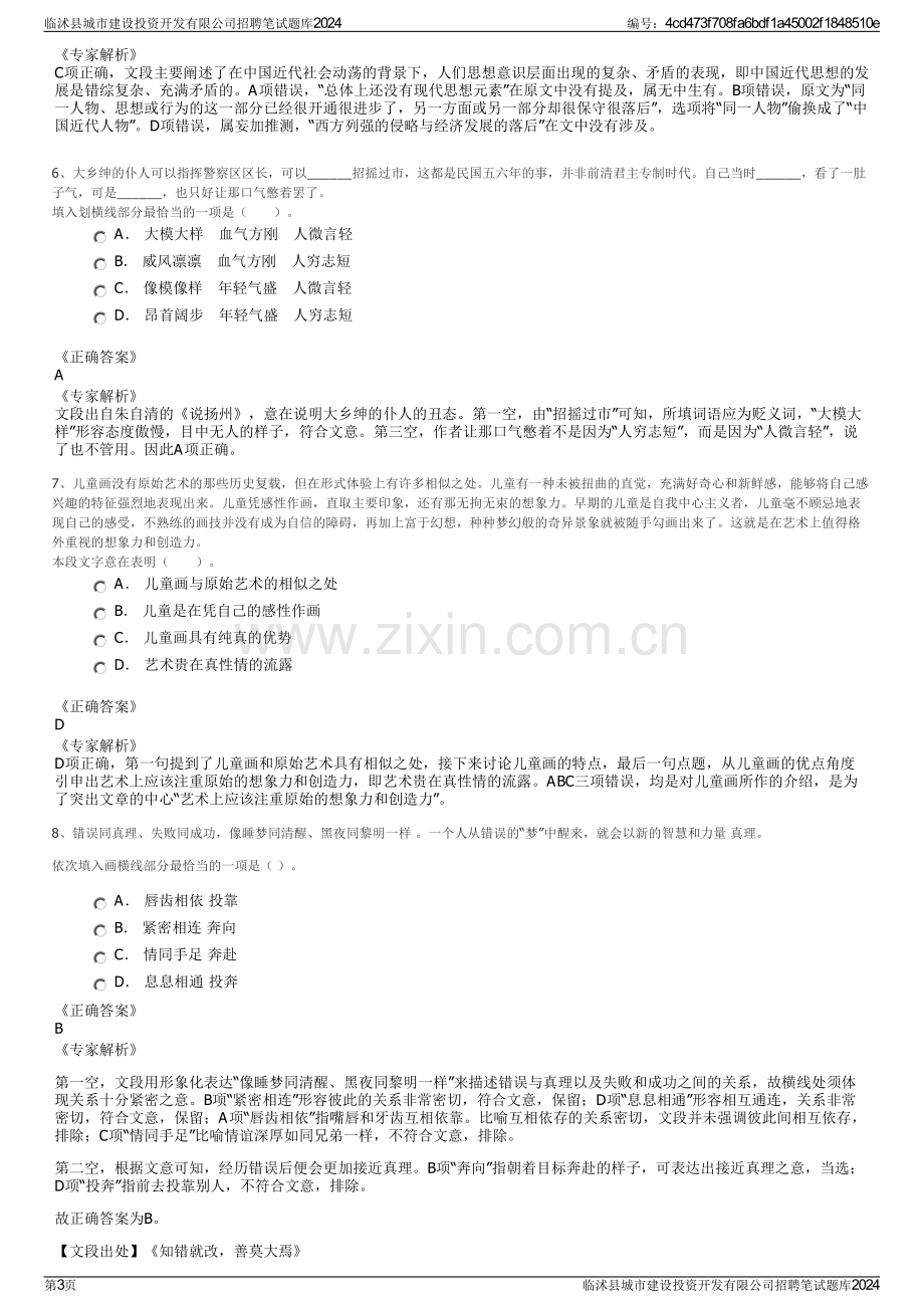 临沭县城市建设投资开发有限公司招聘笔试题库2024.pdf_第3页