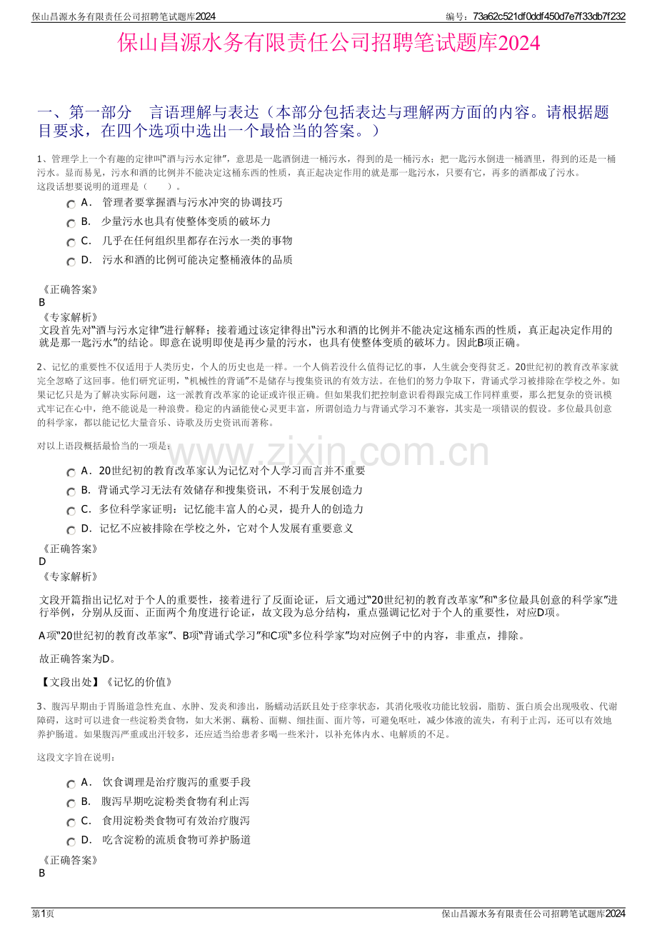 保山昌源水务有限责任公司招聘笔试题库2024.pdf_第1页