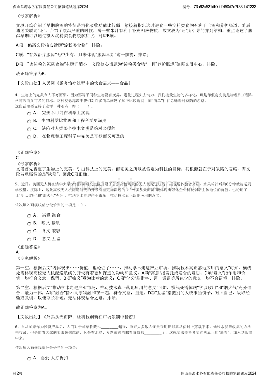 保山昌源水务有限责任公司招聘笔试题库2024.pdf_第2页