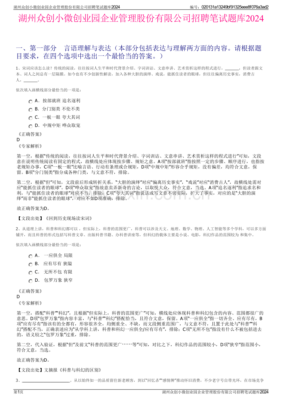 湖州众创小微创业园企业管理股份有限公司招聘笔试题库2024.pdf_第1页