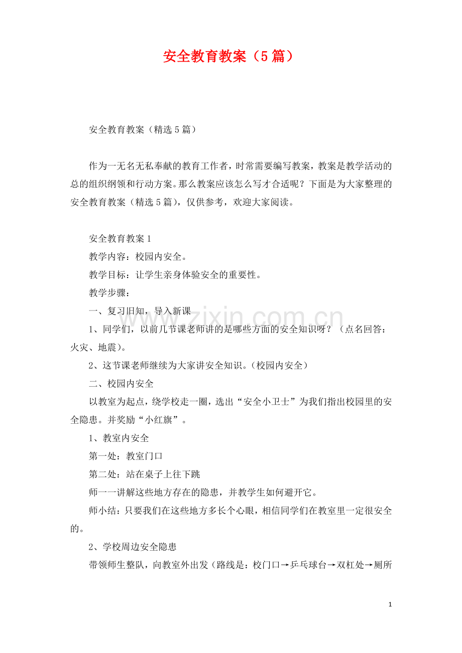 安全教育教案(5篇).pdf_第1页