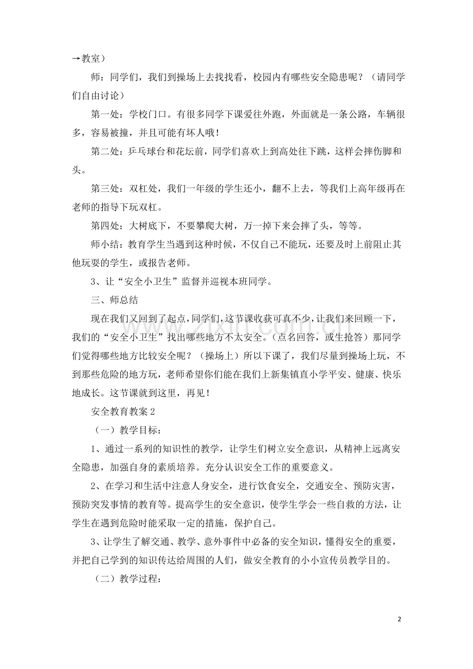 安全教育教案(5篇).pdf_第2页