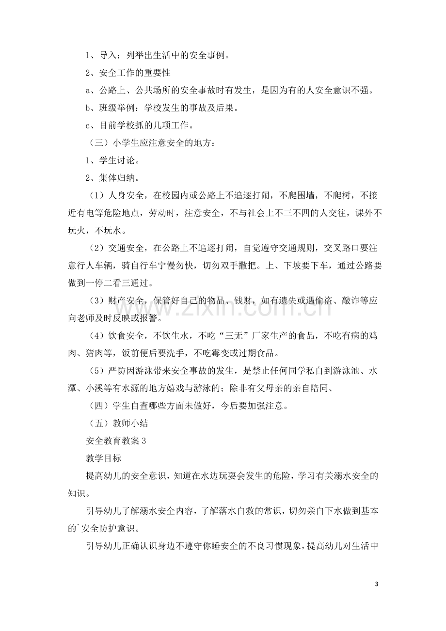 安全教育教案(5篇).pdf_第3页