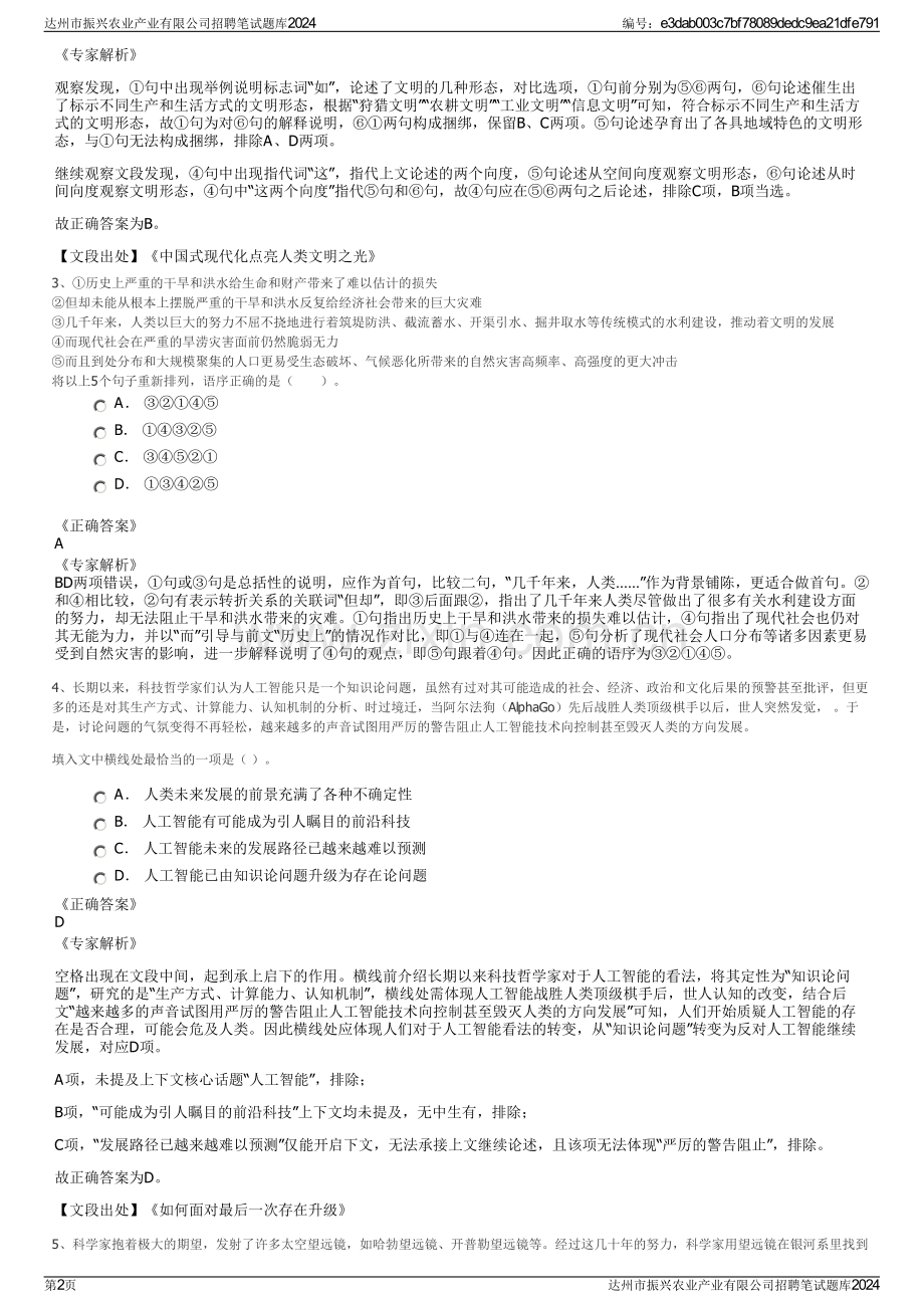 达州市振兴农业产业有限公司招聘笔试题库2024.pdf_第2页