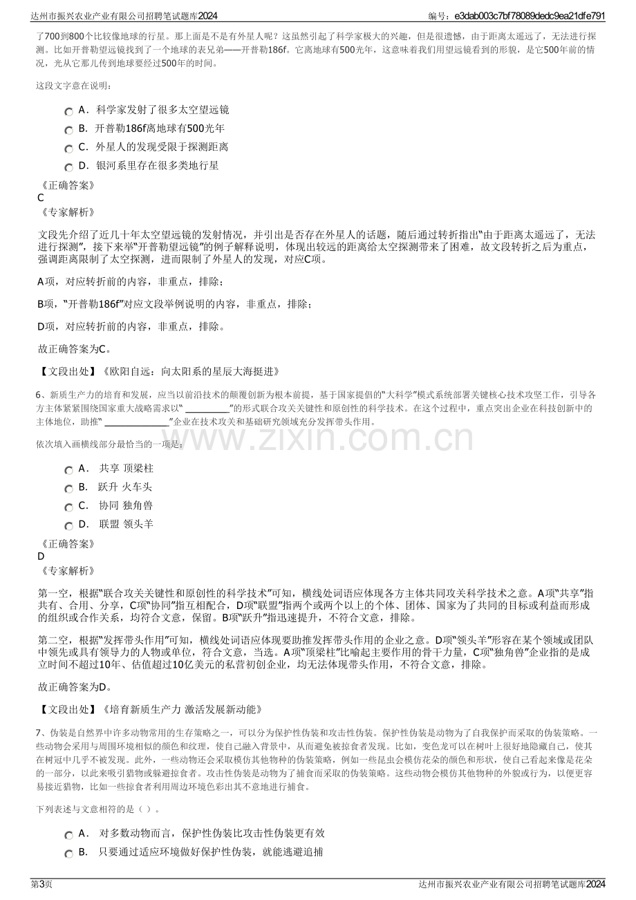 达州市振兴农业产业有限公司招聘笔试题库2024.pdf_第3页