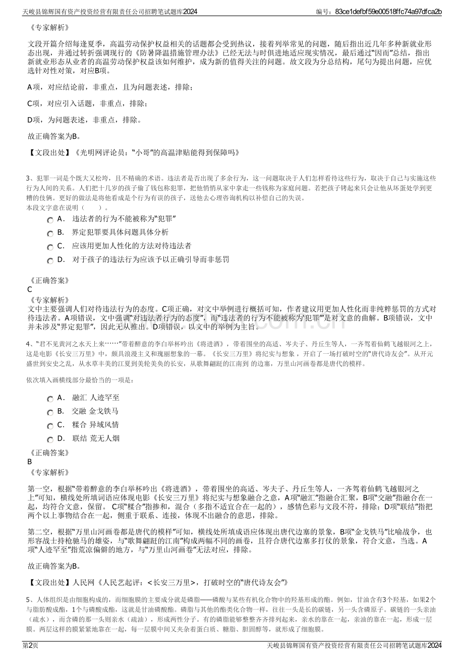 天峻县锦辉国有资产投资经营有限责任公司招聘笔试题库2024.pdf_第2页