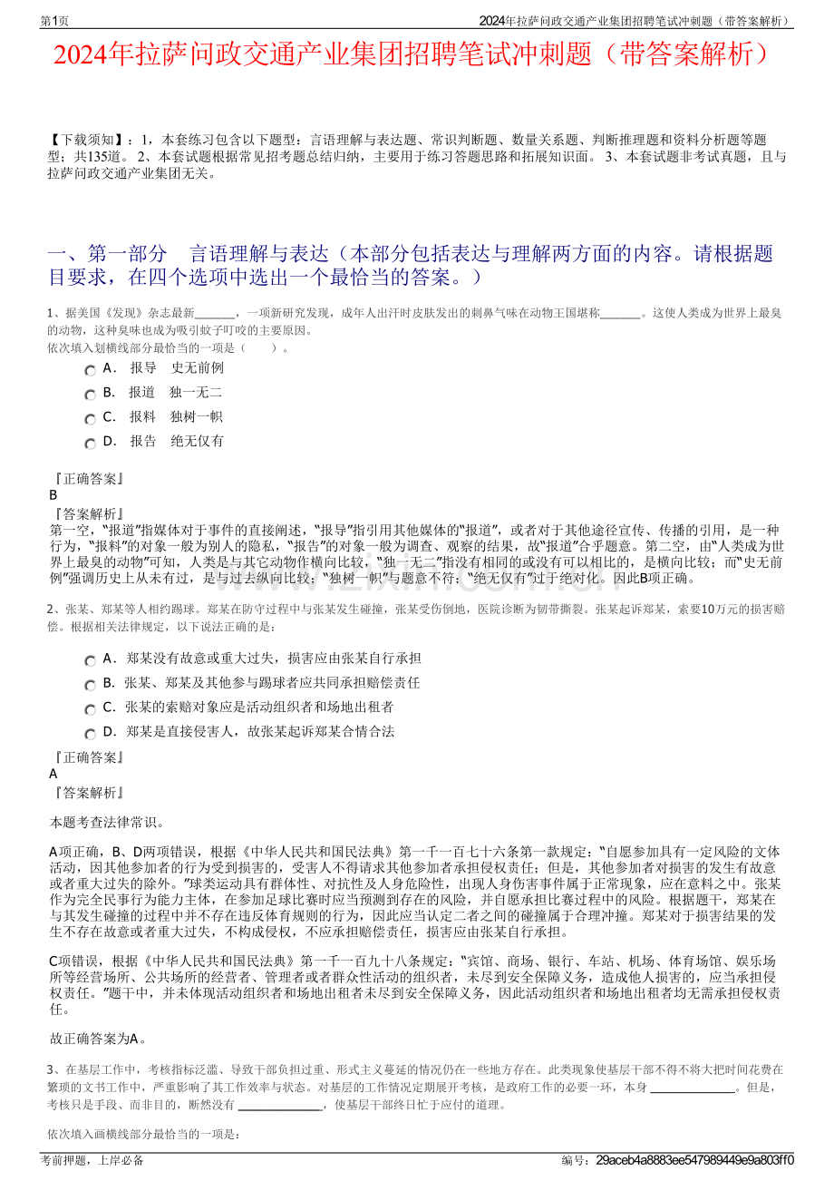 2024年拉萨问政交通产业集团招聘笔试冲刺题（带答案解析）.pdf_第1页