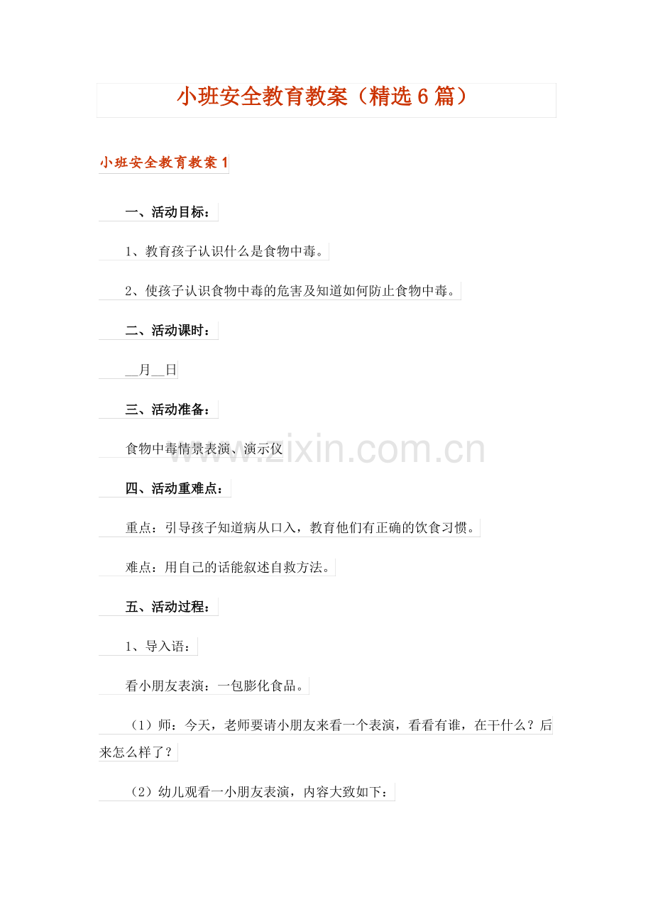 小班安全教育教案(6篇).pdf_第1页