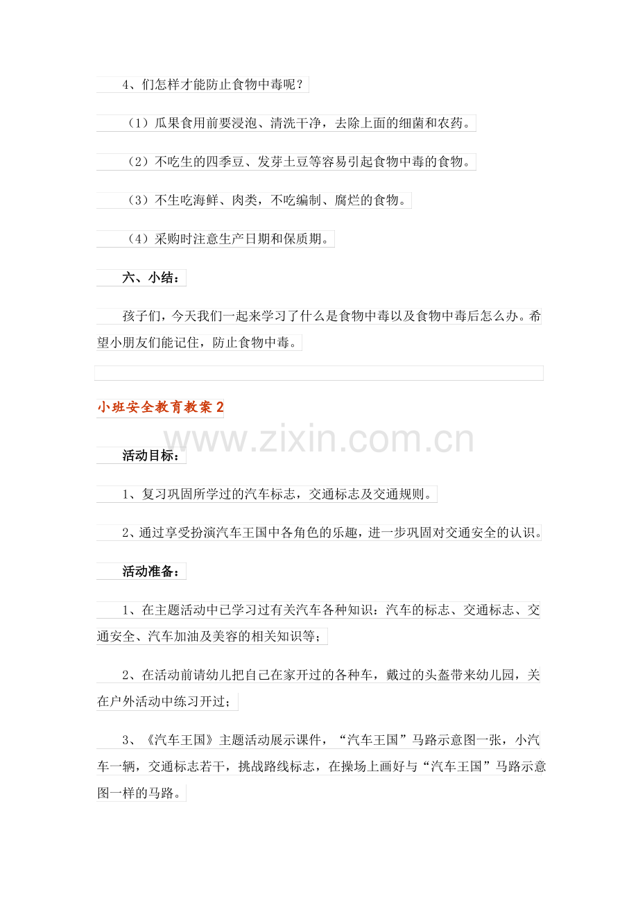 小班安全教育教案(6篇).pdf_第3页