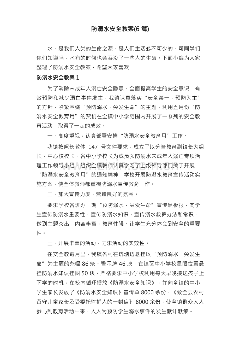 防溺水安全教案（6篇）.docx_第1页