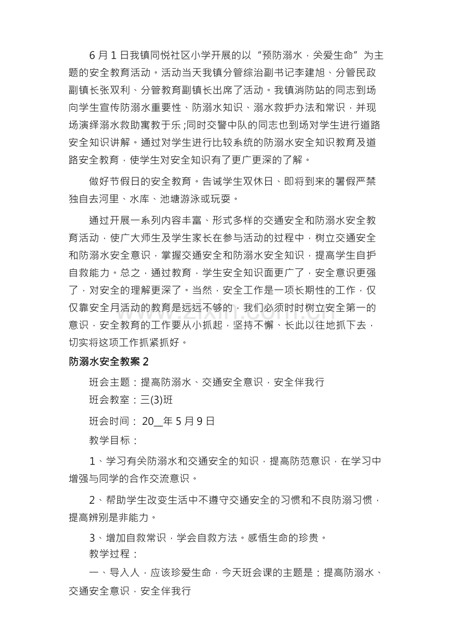 防溺水安全教案（6篇）.docx_第2页