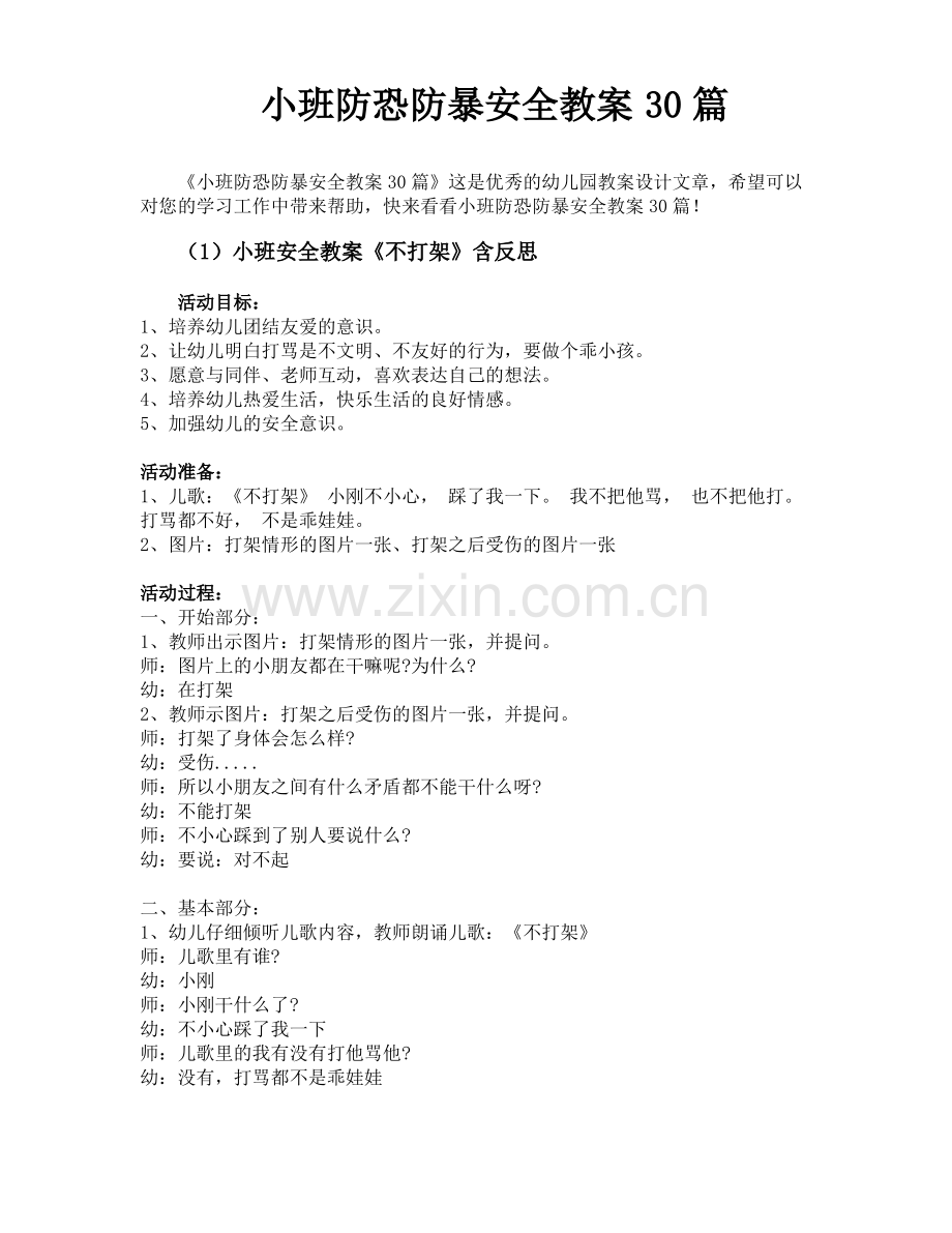 小班防恐防暴安全教案30篇.pdf_第1页