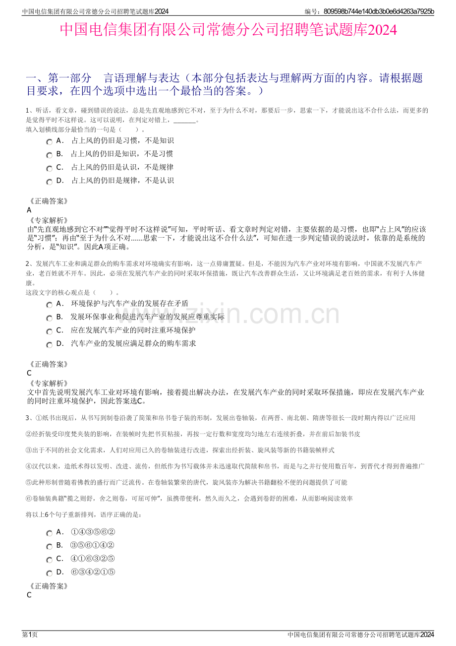 中国电信集团有限公司常德分公司招聘笔试题库2024.pdf_第1页