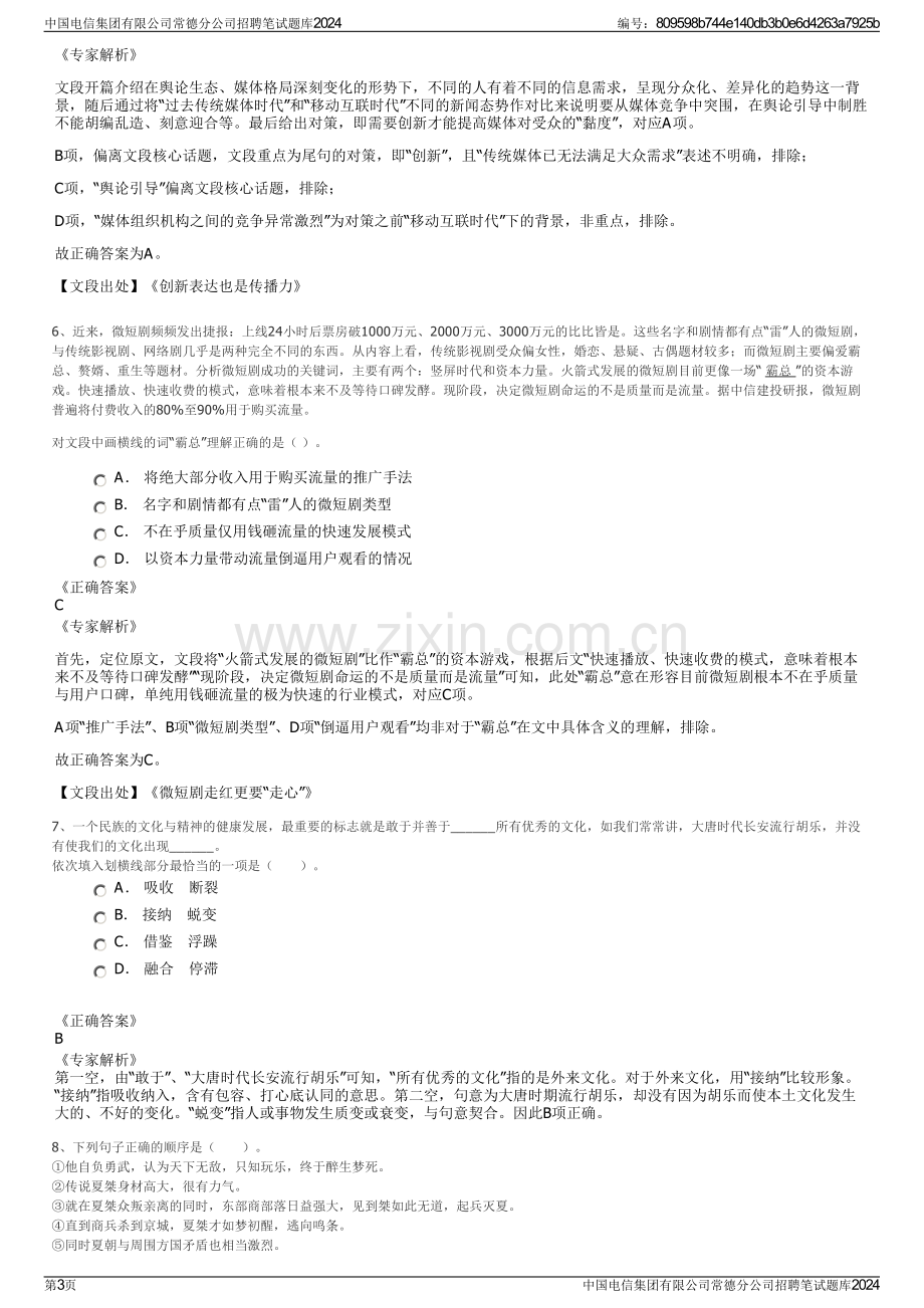 中国电信集团有限公司常德分公司招聘笔试题库2024.pdf_第3页