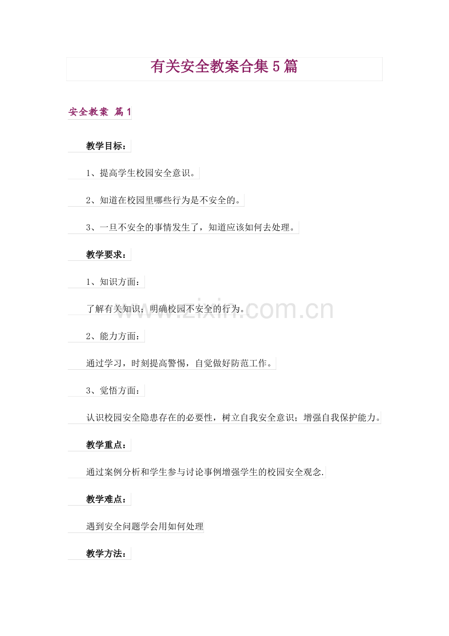 有关安全教案合集5篇.pdf_第1页