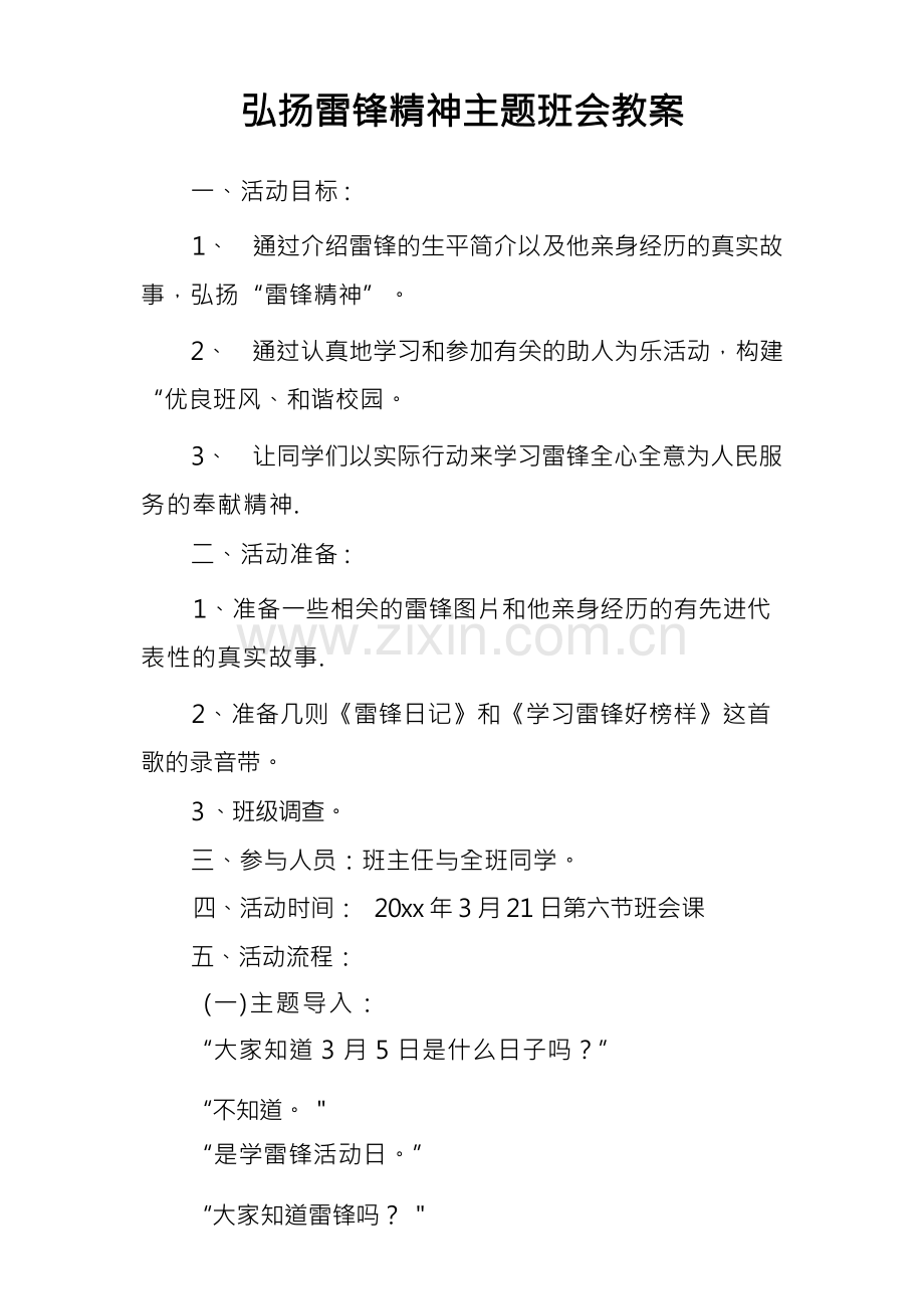 弘扬雷锋精神主题班会教案.docx_第1页