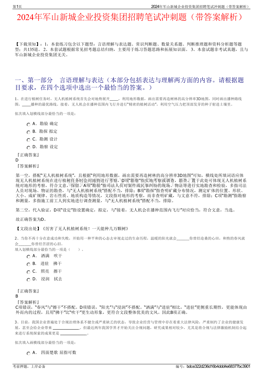 2024年军山新城企业投资集团招聘笔试冲刺题（带答案解析）.pdf_第1页