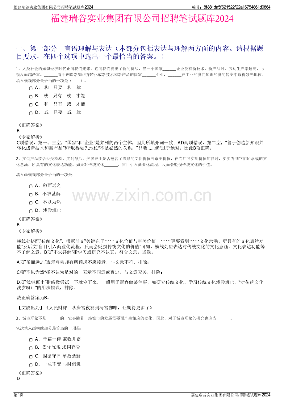 福建瑞谷实业集团有限公司招聘笔试题库2024.pdf_第1页