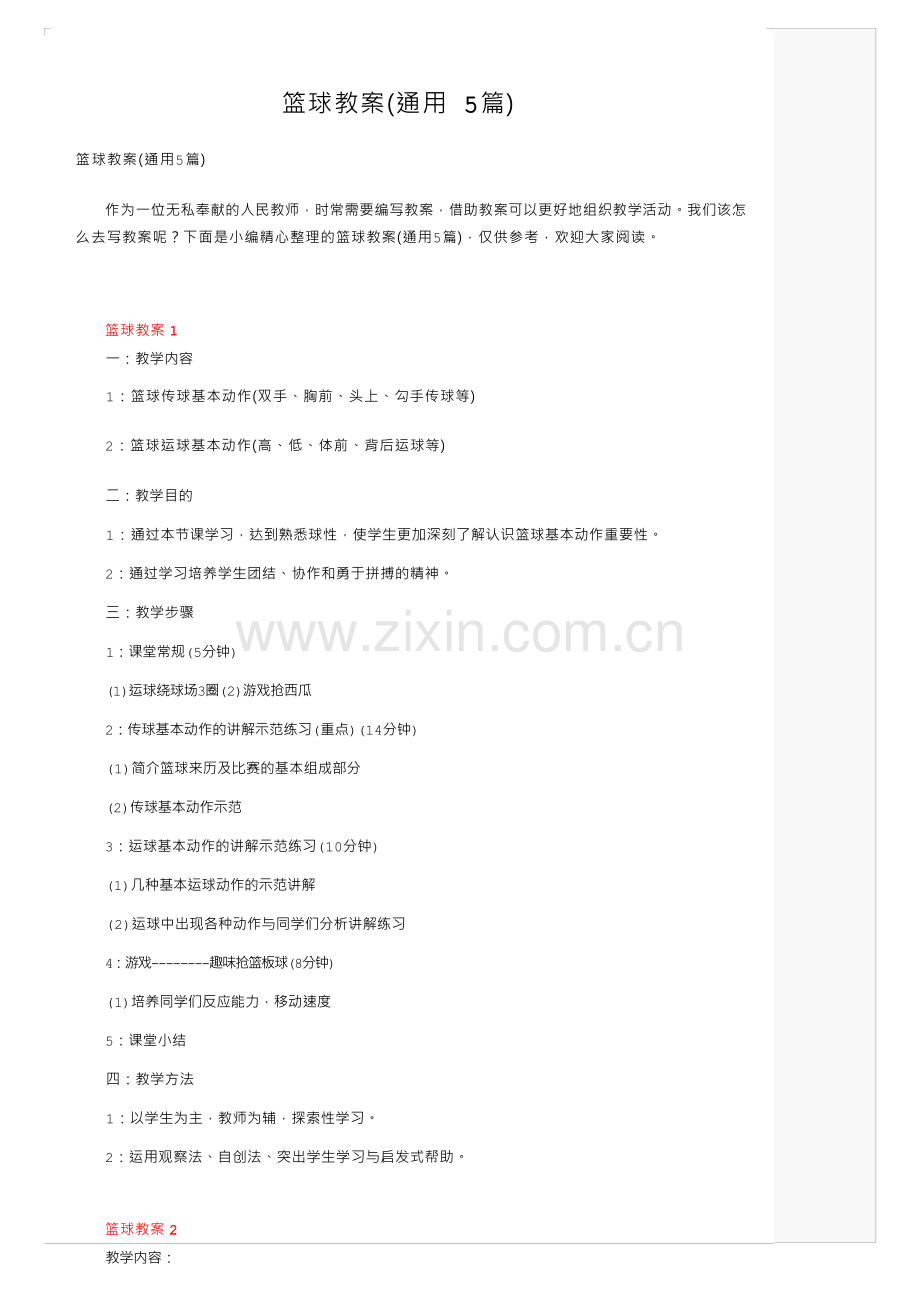 篮球教案（通用5篇）.docx_第1页