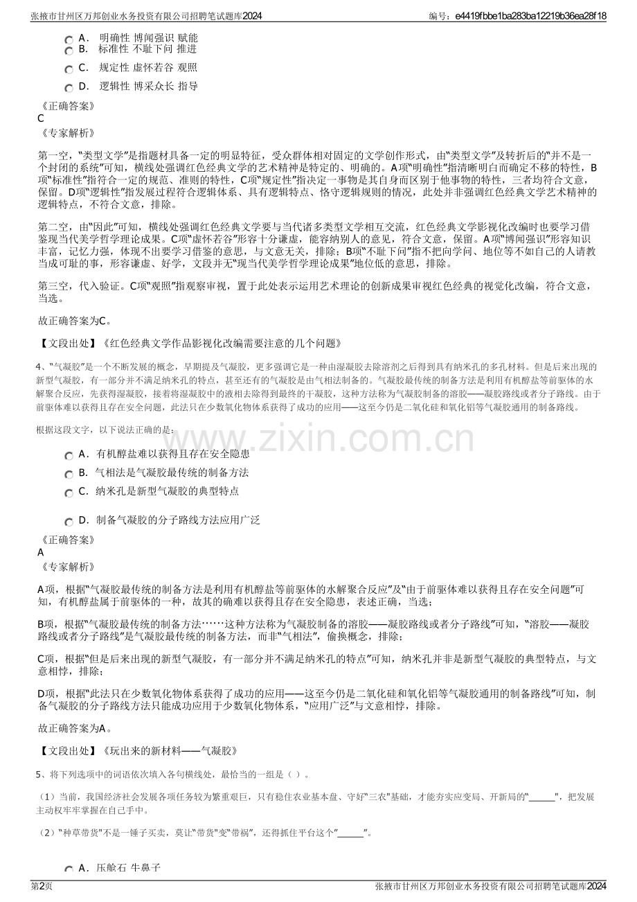 张掖市甘州区万邦创业水务投资有限公司招聘笔试题库2024.pdf_第2页