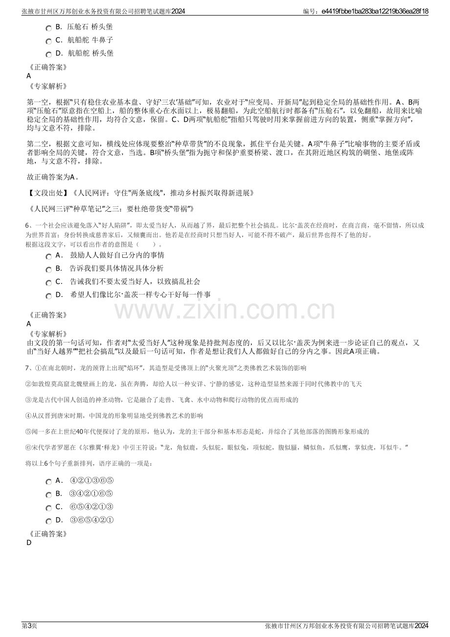 张掖市甘州区万邦创业水务投资有限公司招聘笔试题库2024.pdf_第3页