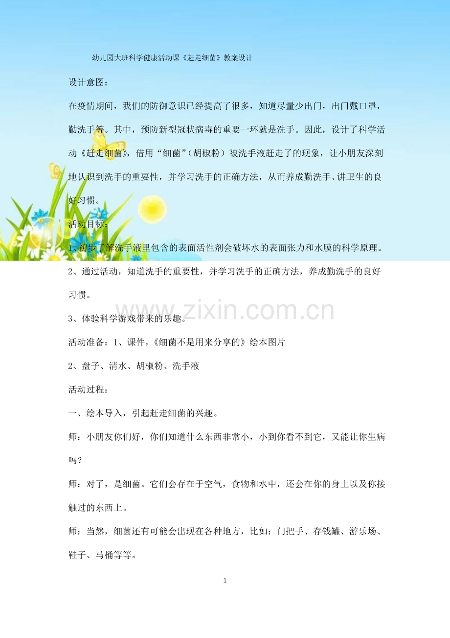 幼儿园大班科学健康活动课《赶走细菌》教案设计.pdf_第1页