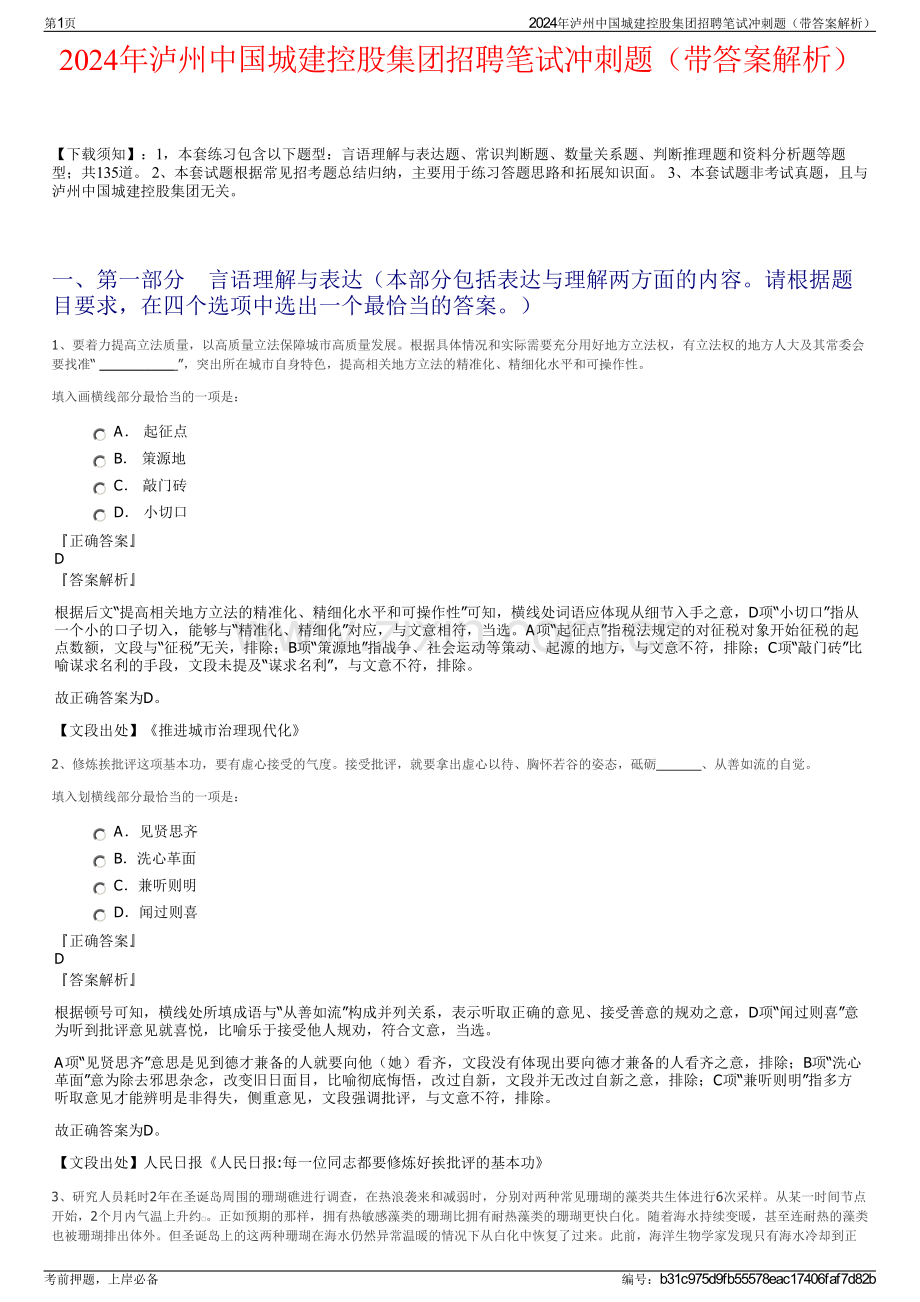 2024年泸州中国城建控股集团招聘笔试冲刺题（带答案解析）.pdf_第1页