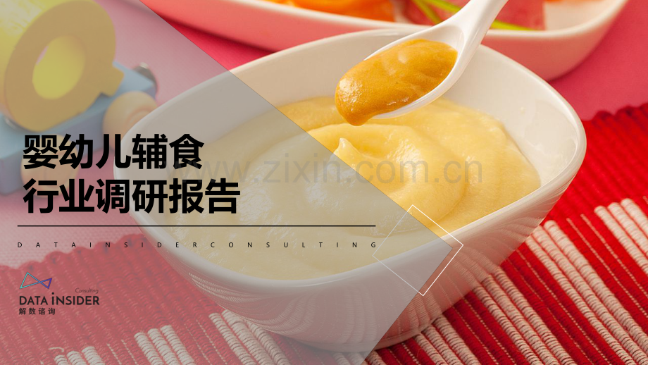 2021婴幼儿辅食行业全域拆解.pdf_第1页