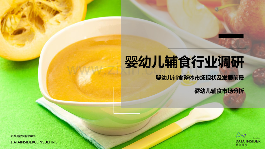 2021婴幼儿辅食行业全域拆解.pdf_第3页