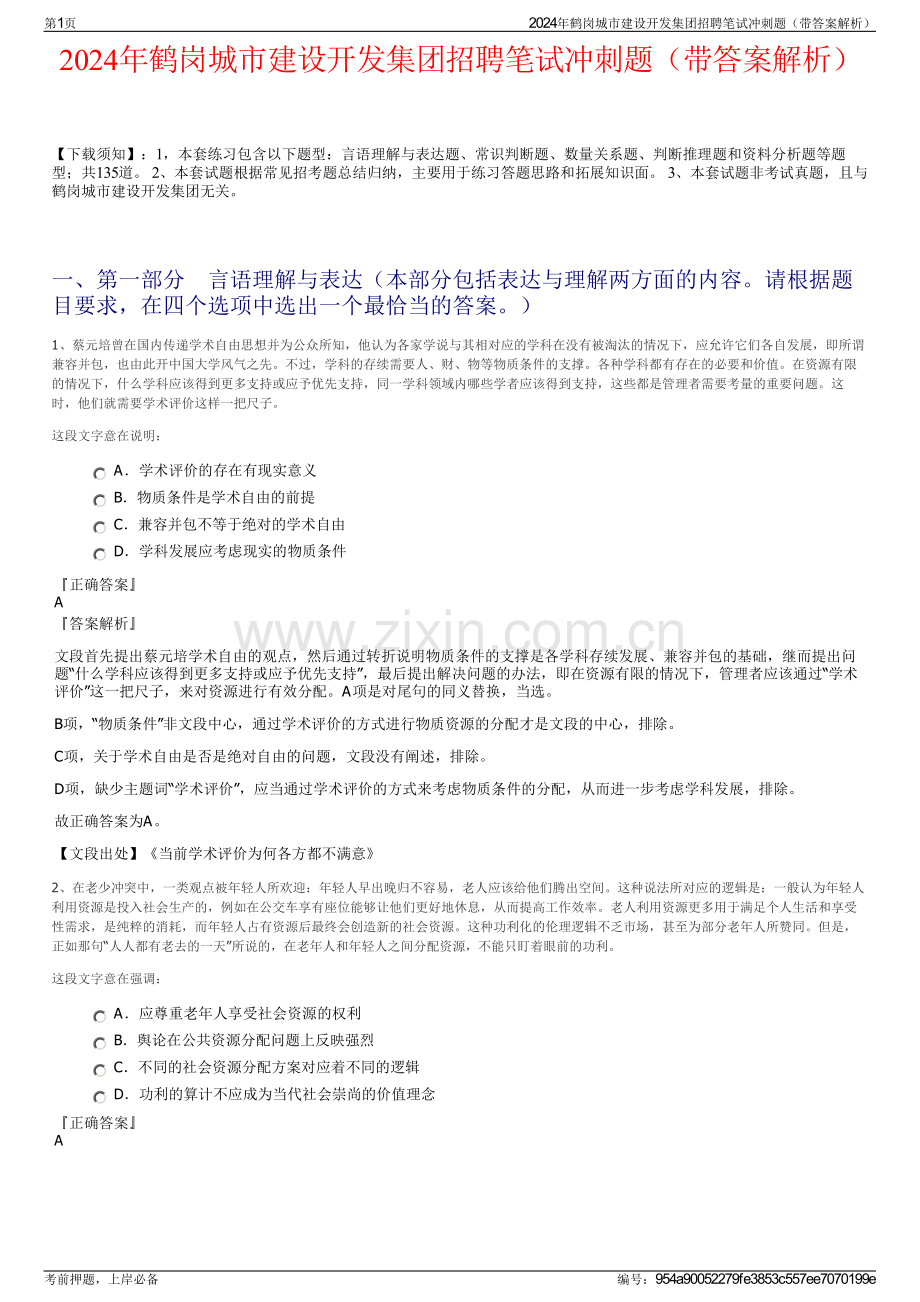 2024年鹤岗城市建设开发集团招聘笔试冲刺题（带答案解析）.pdf_第1页