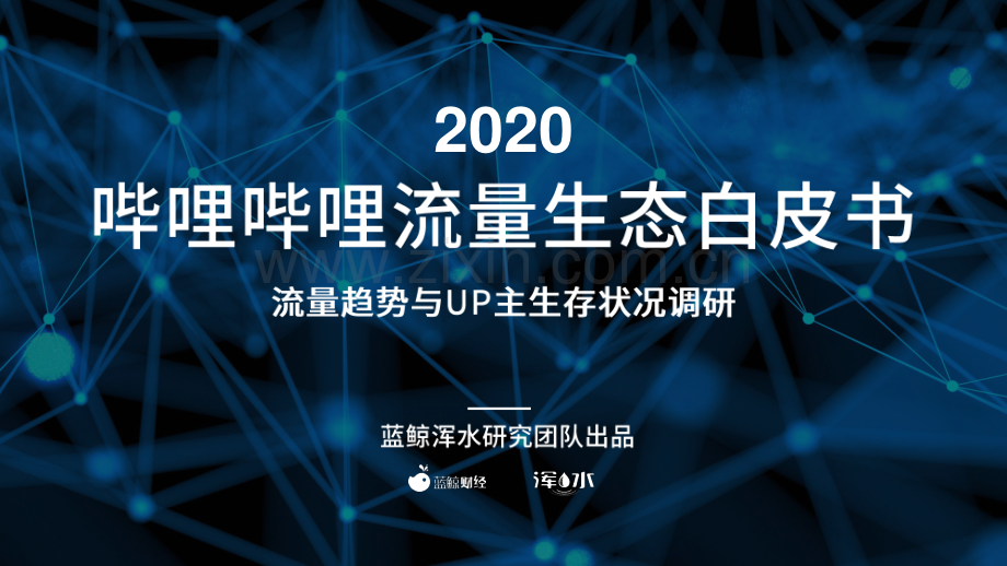 2020哔哩哔哩流量生态白皮书.pdf_第1页