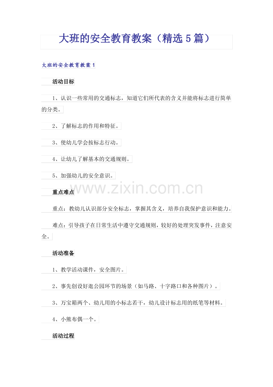 大班的安全教育教案(5篇).pdf_第1页